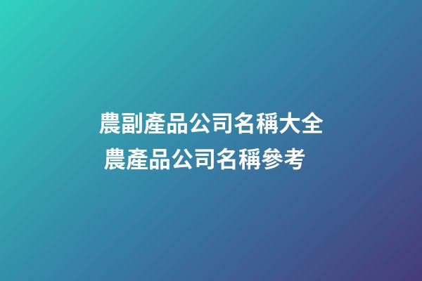 農副產品公司名稱大全 農產品公司名稱參考